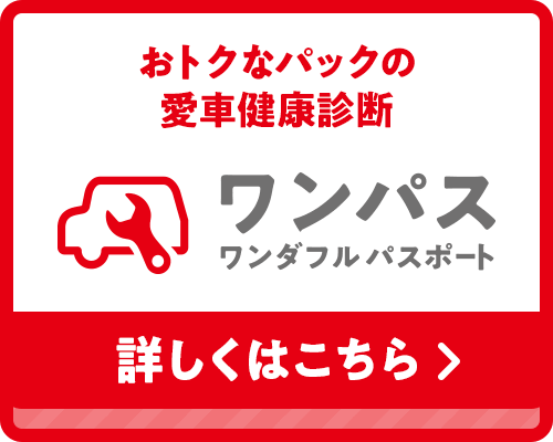 おトクなパックの愛車健康診断 ワンパス ワンダフル パスポート 詳しくはこちら